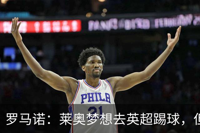 罗马诺：莱奥梦想去英超踢球，但与任何英超队都尚未有实质性谈判