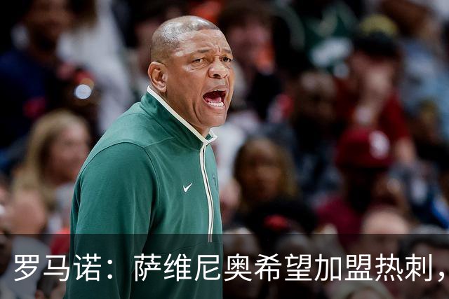罗马诺：萨维尼奥希望加盟热刺，曼城寻找替代者成为关键