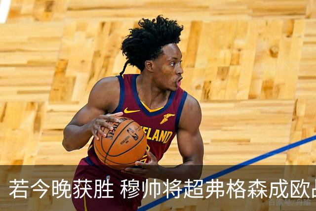 若今晚获胜 穆帅将超弗格森成欧战胜场最多主帅