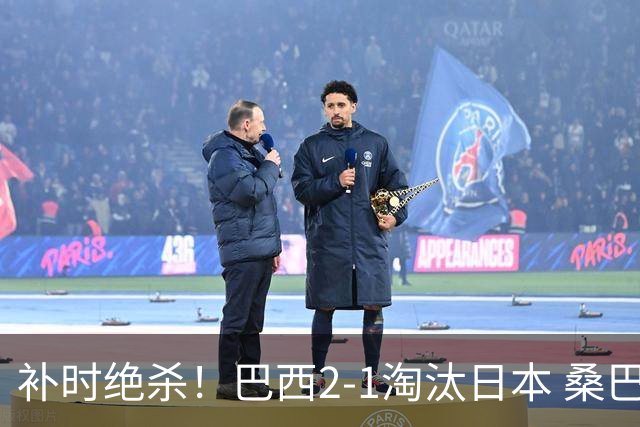 补时绝杀！巴西2-1淘汰日本 桑巴军团晋级16强
