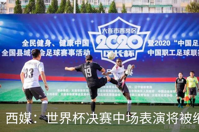 西媒：世界杯决赛中场表演将被缩短 不超过17分钟