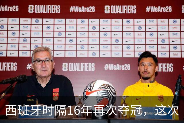 西班牙时隔16年再次夺冠，这次“西班牙王朝”和16年前有哪些异同？能否建立更长期的统治？
