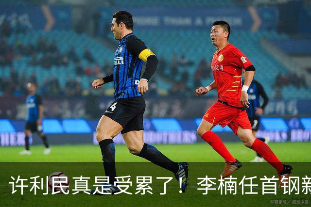 许利民真是受累了！李楠任首钢新主帅，赵睿态度亮了，这次争冠真难了