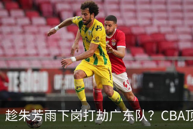 趁朱芳雨下岗打劫广东队？CBA顶级控卫确定下家，曾被点名要人！