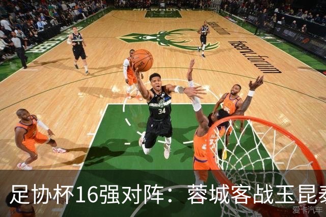 足协杯16强对阵：蓉城客战玉昆泰山战三镇 国安遭遇中乙队