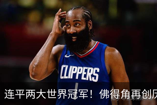 连平两大世界冠军！佛得角再创历史 黑马绝非只靠运气