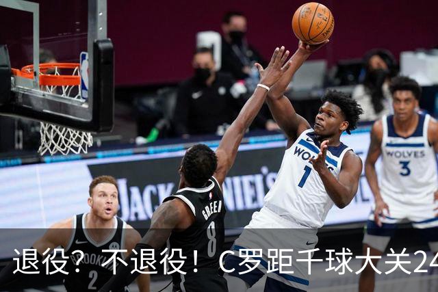 退役？不退役！C罗距千球大关24球 世界杯梦碎后的梦？
