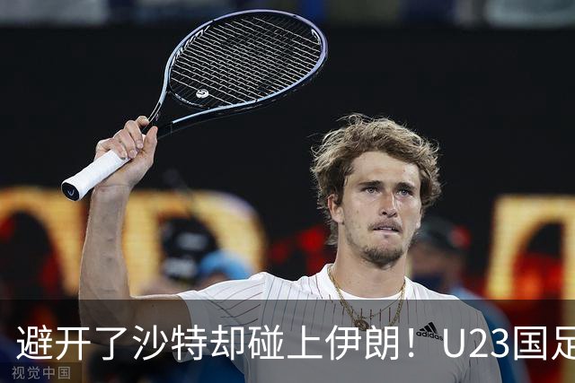 避开了沙特却碰上伊朗！U23国足主帅谈亚运会抽签：形势非常严峻