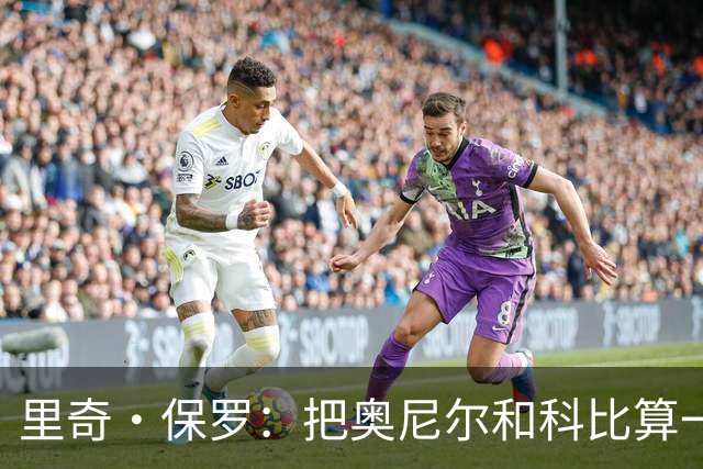 里奇·保罗：把奥尼尔和科比算一项，艾弗森就是第二人