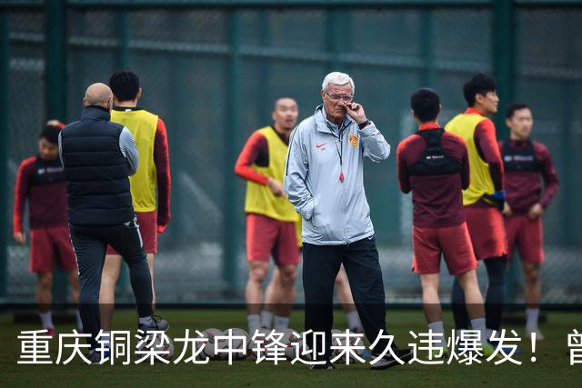 重庆铜梁龙中锋迎来久违爆发！曾在西协甲连场进球，本轮梅开二度