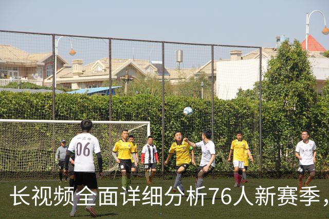 长视频全面详细分析76人新赛季，阵容优势与短板
