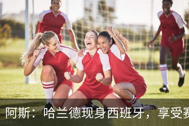 阿斯：哈兰德现身西班牙，享受赛季开始前的最后几天假期