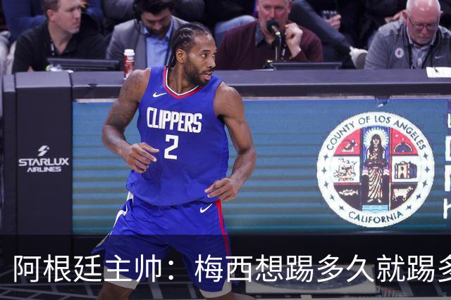 阿根廷主帅：梅西想踢多久就踢多久，39岁的他是史上最佳