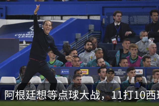 阿根廷想等点球大战，11打10西班牙开始起高球