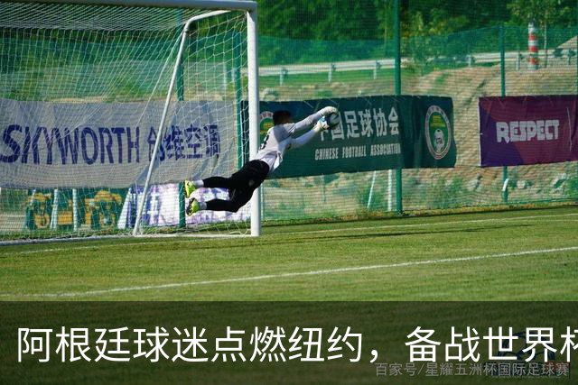 阿根廷球迷点燃纽约，备战世界杯决赛