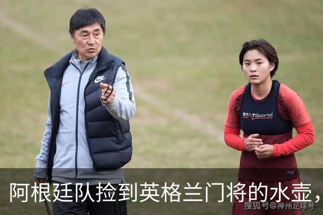 阿根廷队捡到英格兰门将的水壶，标注了23名对手的点球习惯，被梅西等人传阅笑谈