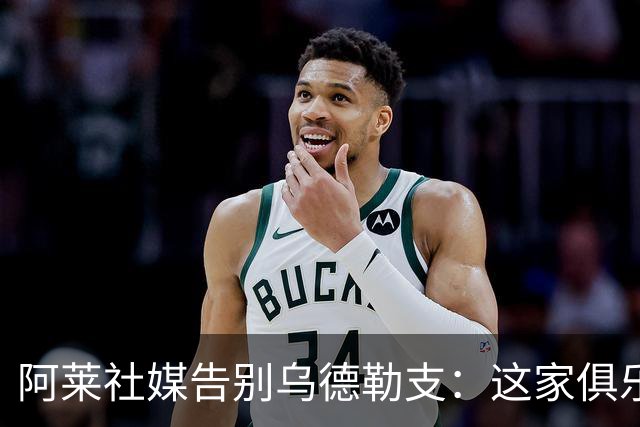 阿莱社媒告别乌德勒支：这家俱乐部永远在我心中占据特别位置