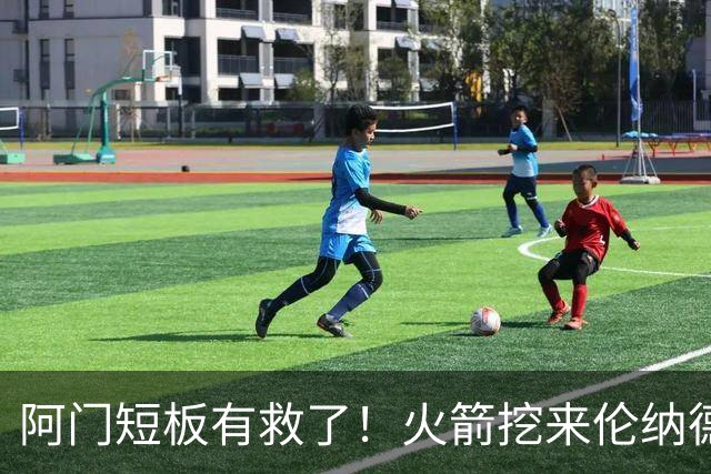 阿门短板有救了！火箭挖来伦纳德恩师，美媒力挺5大新星全面蜕变