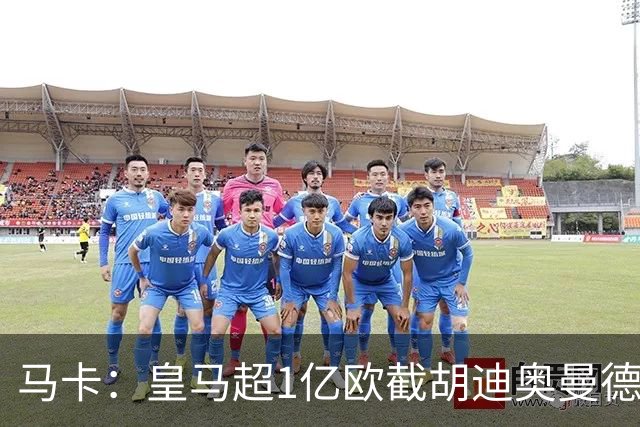 马卡：皇马超1亿欧截胡迪奥曼德，巴黎拒绝恶性溢价、中间人裹挟