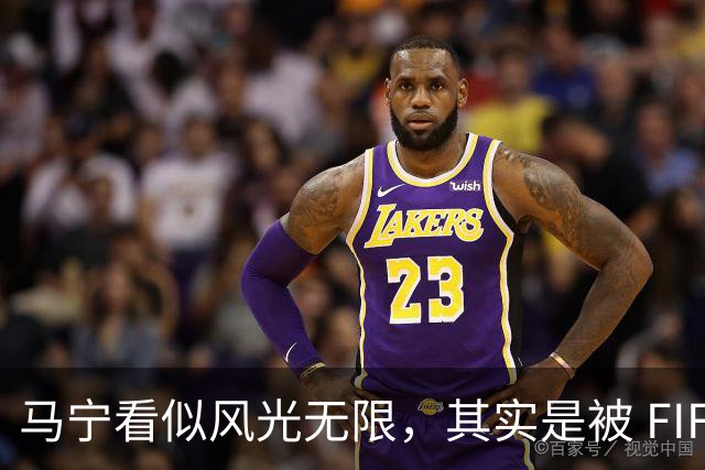马宁看似风光无限，其实是被 FIFA 耍了，国足球迷还在觉得光荣？