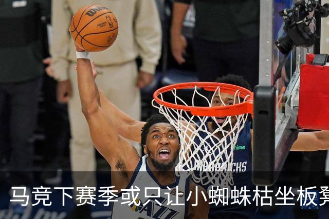马竞下赛季或只让小蜘蛛枯坐板凳 球员仅随队训练不违约