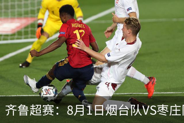 齐鲁超赛：8月1日烟台队VS枣庄队，门票正式开售