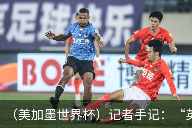 （美加墨世界杯）记者手记：“英雄主义”的C罗“倾尽全力，做到了最好”