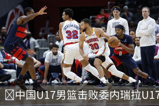 🏀中国U17男篮击败委内瑞拉U17男篮 张懿赵杰15+7+5 陈昱休18+7