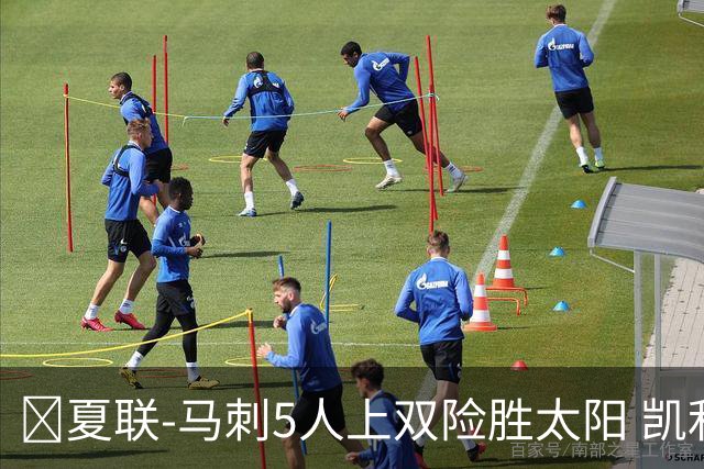 🏀夏联-马刺5人上双险胜太阳 凯利20分 李贤重9+7 库克17+6