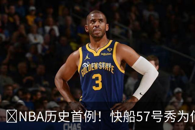 😱NBA历史首例！快船57号秀为何能一边当二轮秀一边读大学？