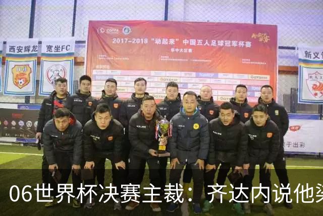 06世界杯决赛主裁：齐达内说他染红正确，但问我是否看到之前的事