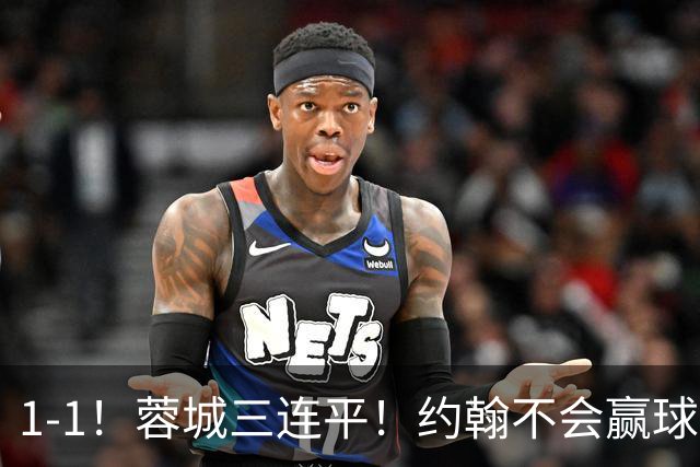 1-1！蓉城三连平！约翰不会赢球了，王鹏致命失误，胡荷韬这么踢难进国家队