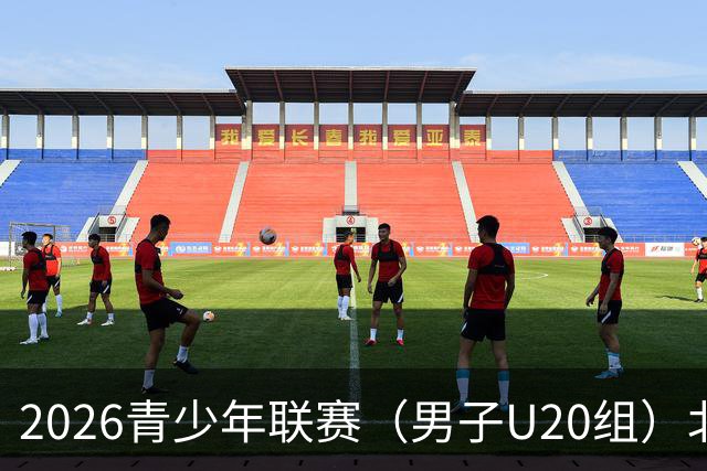 2026青少年联赛（男子U20组）北京国安vs湖北青年星比赛延期公告