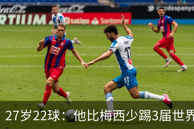 27岁22球：他比梅西少踢3届世界杯，却先登上历史射手王座