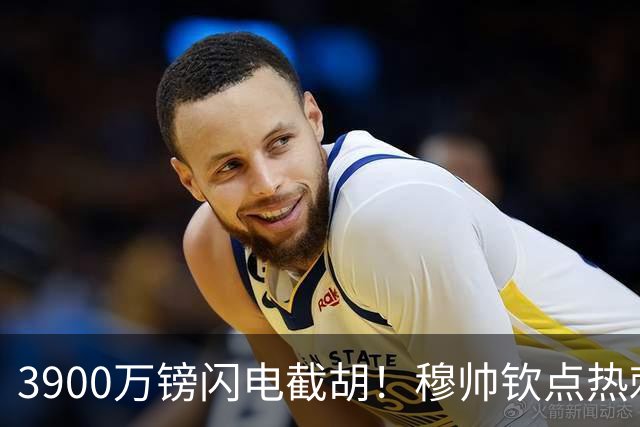 3900万镑闪电截胡！穆帅钦点热刺铁卫，皇马右路革命引爆西甲