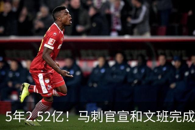 5年2.52亿！马刺官宣和文班完成提前续约 原本最高可签5年3.03亿