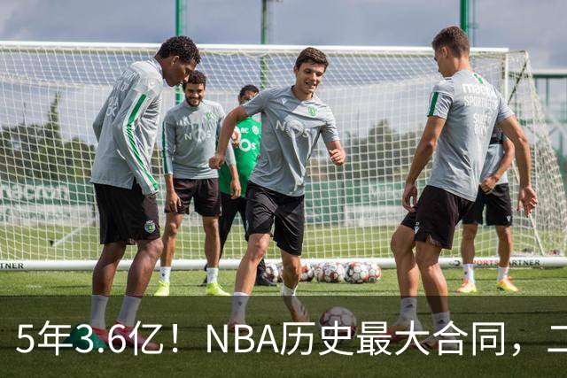 5年3.6亿！NBA历史最大合同，二轮41顺位+7亿身价，历史独一份啊