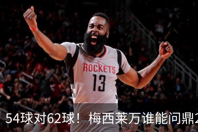 54球对62球！梅西莱万谁能问鼎2021年金球奖？