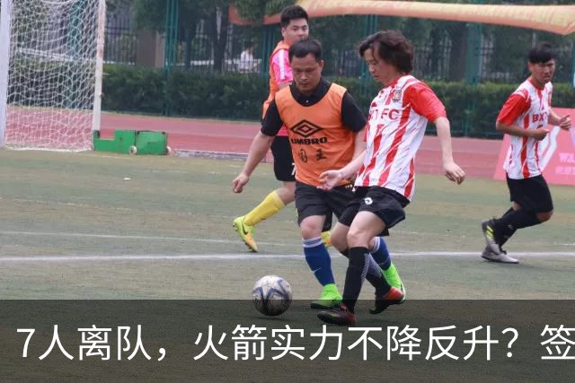 7人离队，火箭实力不降反升？签4人+迎回双核，阵容深度获认可