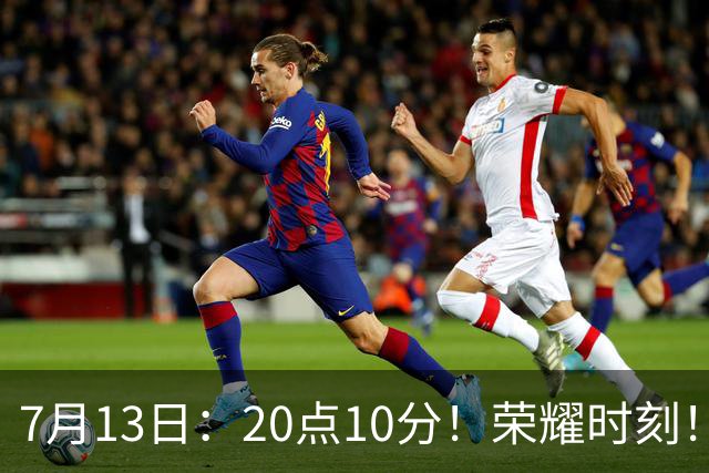 7月13日：20点10分！荣耀时刻！成都蓉城官宣，为国脚举行百场纪念仪式，人情味拉满