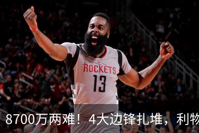 8700万两难！4大边锋扎堆，利物浦这次豪赌谁能拯救边路？