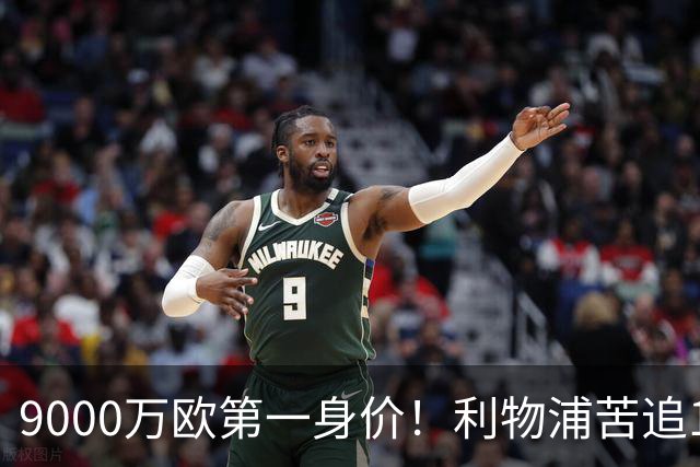 9000万欧第一身价！利物浦苦追19岁天才，世界杯一战再掀转会风暴