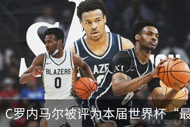 C罗内马尔被评为本届世界杯“最令人失望球员”