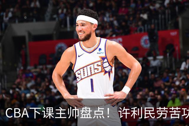 CBA下课主帅盘点！许利民劳苦功高，潘江太突然，张庆鹏不冤，杜锋保留体面！