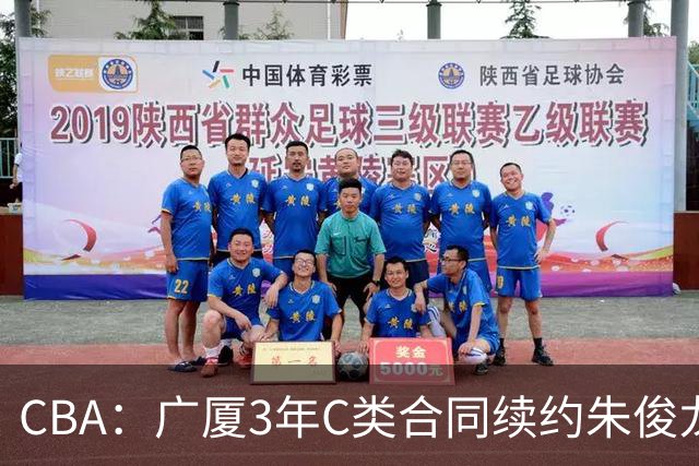 CBA：广厦3年C类合同续约朱俊龙，王俊杰回归中国男篮，广东男篮不参加夏季联赛，周鹏敲定老将合同回归