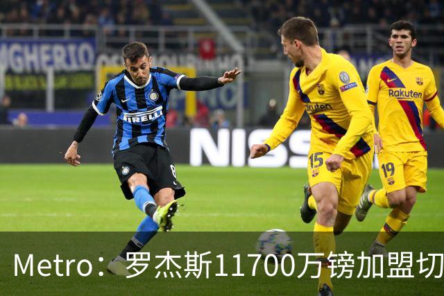 Metro：罗杰斯11700万镑加盟切尔西，特里调侃枪手