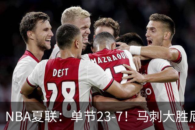 NBA夏联：单节23-7！马刺大胜尼克斯 李贤重仅3分布莱恩特19分
